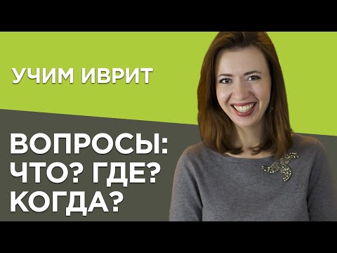 Видео: Что? Где? Когда? Учим правильно задать вопросы на примерах израильских песен. Иврит для начинающих.