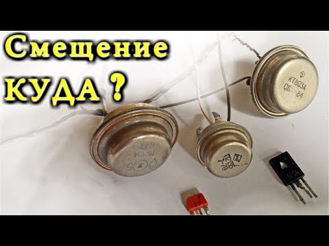 Видео: Смещение КУДА ?   Зачем смещение Германиевым транзисторам П213, МП25, П210А