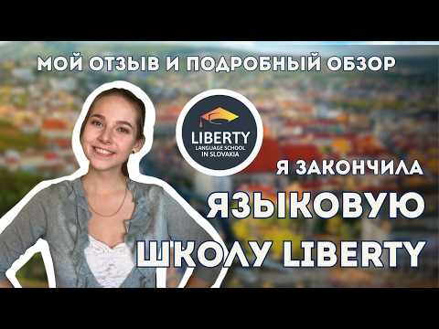 Видео: Языковая школа Liberty в Словакии: мой отзыв, учеба и мой переезд из РФ