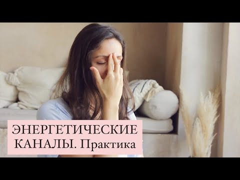 Видео: ЭНЕРГЕТИЧЕСКИЕ КАНАЛЫ. Практика