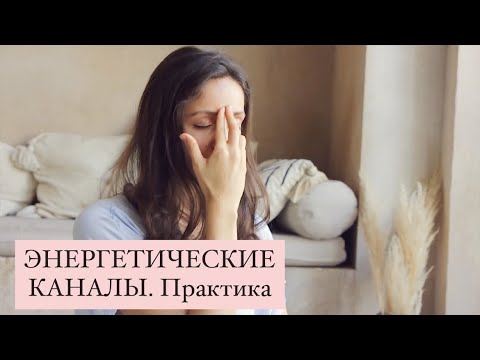 Видео: ЭНЕРГЕТИЧЕСКИЕ КАНАЛЫ. Практика