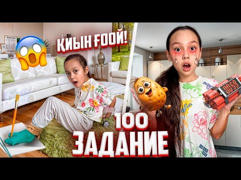 Видео: 100 ЗАДАНИЕ 😱💯✅️/ҚИЫЫЫН ҒОООЙ😳😫📽💪