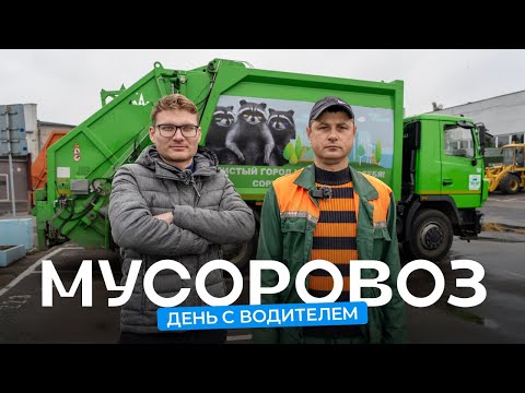 Видео: Водитель мусоровоза о новом МАЗе, заставленных дворах и сортировке мусора