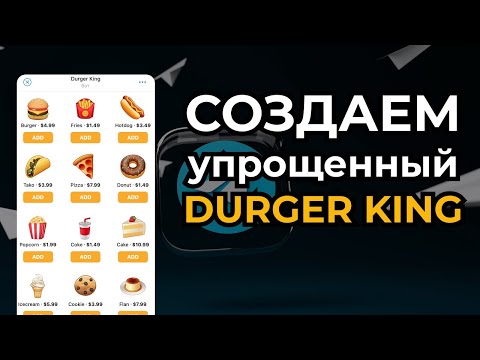 Видео: СОЗДАЕМ упрощенный DURGER KING!!! | WebApp в телеграм!