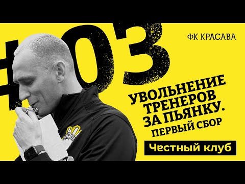 Видео: «УВОЛЬНЕНИЕ ТРЕНЕРСКОГО ШТАБА за нарушение режима» . 3 серия