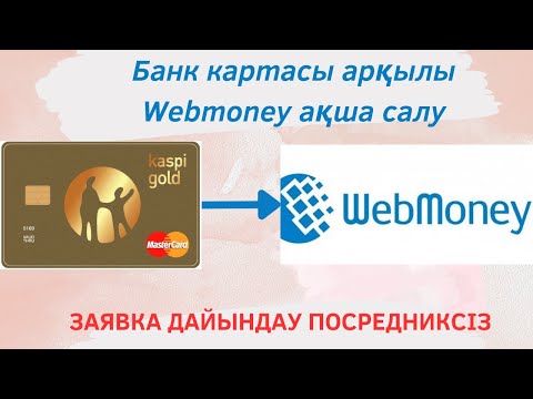 Видео: Банк картасы арқылы Webmoneyге ақша салу.Заявка дайындау.Посредниксіз. Өзіміз дайындаймыз.#рек