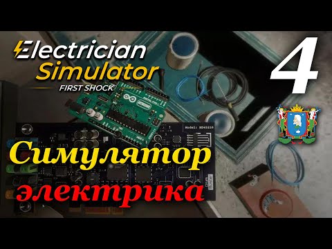 Видео: Electrician Simulator (Симулятор электрика) - прохождение #4 (Финал)