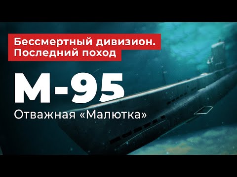 Видео: Бессмертный дивизион. Последний поход. M-95 - отважная "Малютка".