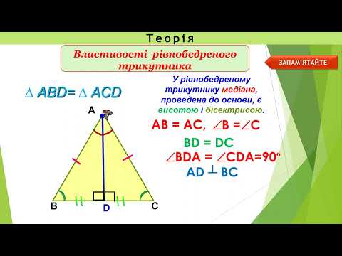 Видео: Урок №43  "Властивості й ознака рівнобедреного трикутника"