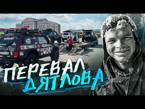 Видео: Экспедиция на Перевал Дятлова. Заложники ситуации!