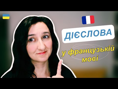 Видео: 🇫🇷 Урок 8 - Дієслова та особові займенники у французькій мові