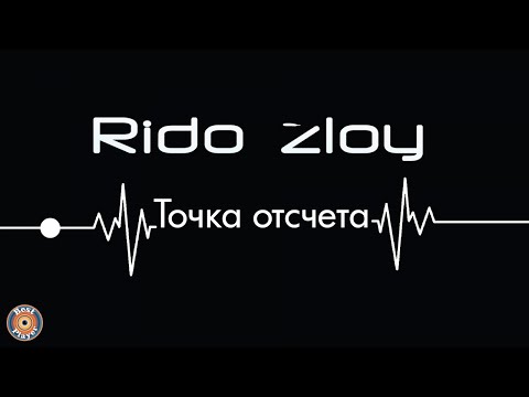 Видео: Rido Zloy - Точка отсчета (Альбом 2017) | Русская музыка