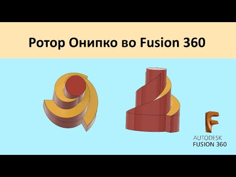 Видео: P.75 Ротор Онипко во Fusion 360. Spiral Wind Turbine