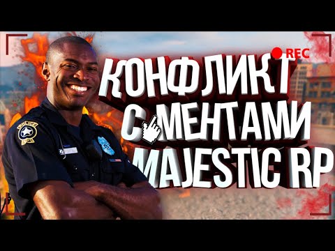 Видео: КОНФЛИКТ С LSPD НА MAJESTIC RP GTA 5. ДЕЙСТВИЯ АДМИНИСТРАЦИИ