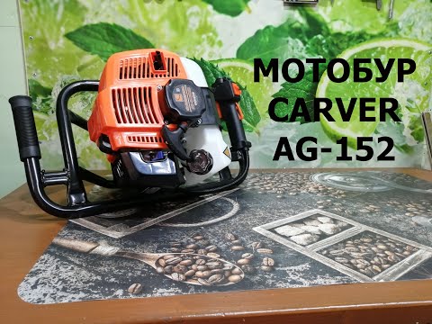 Видео: Обзор мотобура CARVER  AG-152.