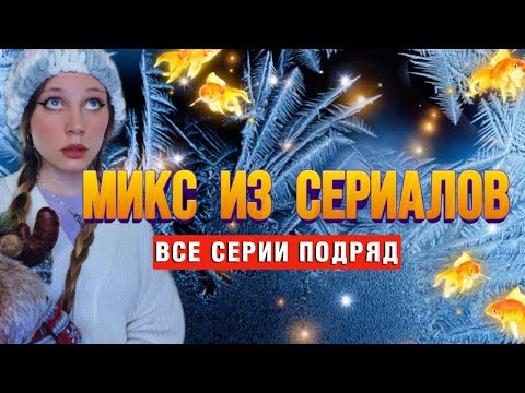 Видео: МИКС из ВИДЕО 😈 10 серий подряд