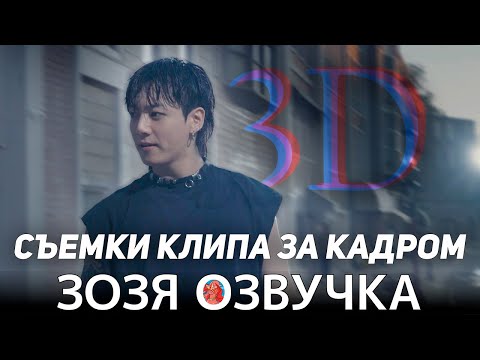 Видео: Озвучка Зозя 🤡 ЧОНГУК 3D CЪЁМКИ КЛИПА ЗА КАДРОМ ЧОНГУК Jung Kook MV Shoot Sketch ПЕРЕВОД НА РУССКОМ