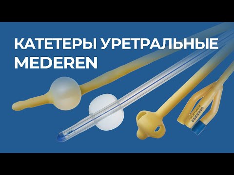 Видео: Катетеры уретральные MEDEREN