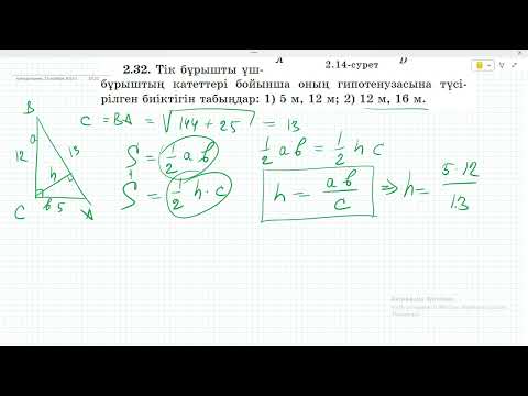 Видео: 8 сынып Геометрия. Атамура Шыныбеков. 2.31 - 2.34 есептер.