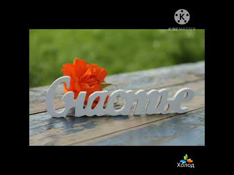 Видео: Красивейшая песня о счастье. Я бы хотел чтобы утром вас...