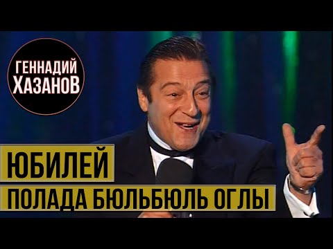 Видео: Геннадий Хазанов - Юбилей Полада Бюльбюль оглы (1995 г.)