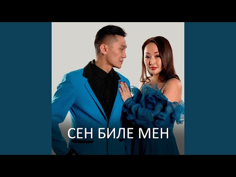 Видео: Сен биле мен