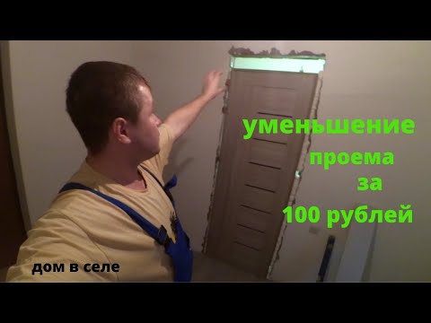 Видео: Строим ДОМ... Как уменьшить дверной проем по высоте!?!