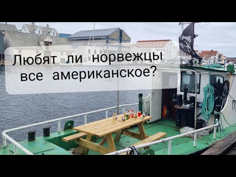 Видео: Норвегия и США. Что их связывает?