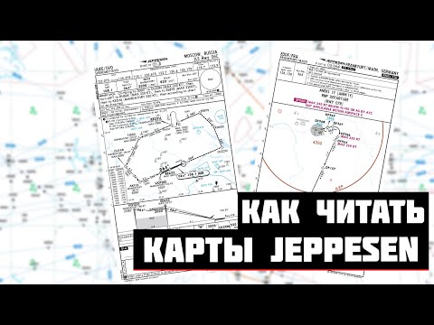 Видео: КАК ЧИТАТЬ КАРТЫ JEPPESEN | ГАЙД ДЛЯ НОВИЧКОВ
