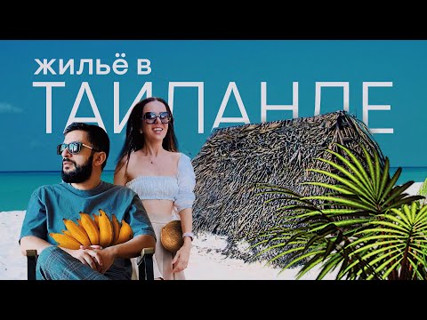 Видео: ЖИЛЬЕ ОТ 550$ В ТАИЛАНДЕ | ГДЕ ИСКАТЬ И КАК ВЫБРАТЬ | АРЕНДА КВАРТИР НА ПХУКЕТЕ | РУМ ТУР ПО КОНДО