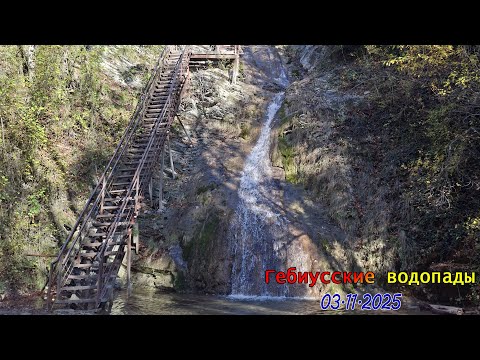 Видео: Гебиусские водопады /03.11.2025/