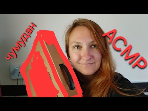 Видео: АСМР распаковочка волшебного чемоданчика. Купила себе очень важную и нужную штуку.