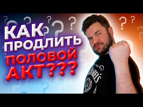 Видео: Упражнения кегеля для мужчин | Пролонгированный мужской оргазм