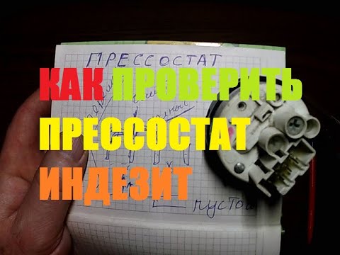 Видео: КАК ПРОВЕРИТЬ ПРЕССОСТАТ СТИРАЛЬНОЙ МАШИНЫ ИНДЕЗИТ