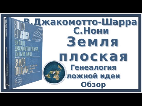 Видео: Земля плоская: генеалогия ложной идеи | В.Джакомотто, С.Нони | Отзыв