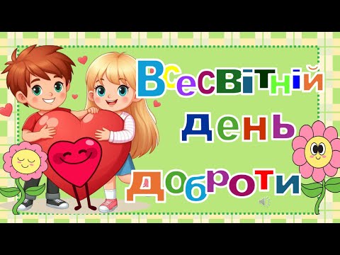 Видео: 13 листопада День доброти Відеоогляд інтерактивної презентації