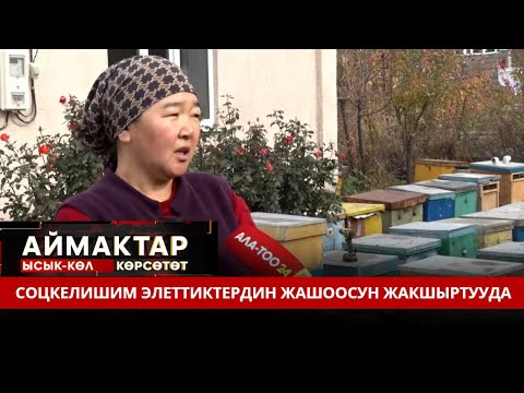 Видео: Соцкелишим элеттиктердин жашоосун жакшыртууда // Ысык-Көл көрсөтөт // АЙМАКТАР