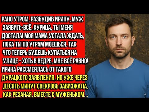 Видео: Моей маме не нравится, что ты, дрянь, по утрам купаешься. Так что теперь будешь мыться на улице!»