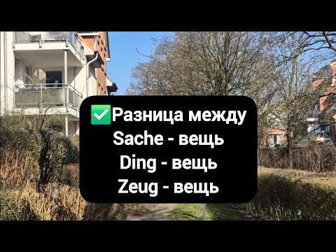 Видео: ✅Разница между Sache, Ding, Zeug #германия #немецкий #deutsch