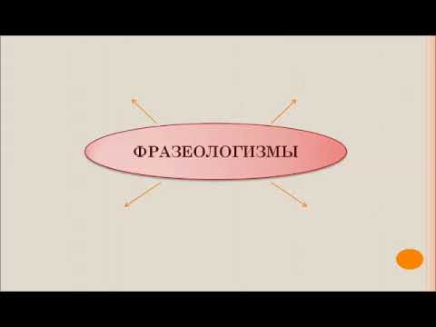 Видео: Медиабеседа «Что такое – фразеологизмы?»