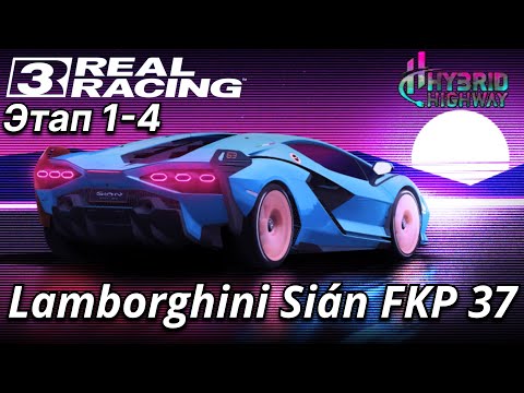 Видео: HYBRID HIGHWAY (Разъяренный бык!): Lamborghini Sián FKP 37 - (Этап 1-4) Real Racing 3