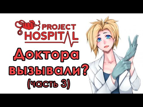 Видео: [3] Project Hospital - Как играть? (Часть 3) | Гайд
