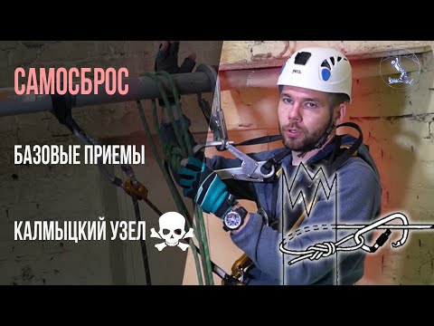 Видео: Как сделать самосброс в промальпе. Карабинная удавка. 3 довода против Калмыцкого узла