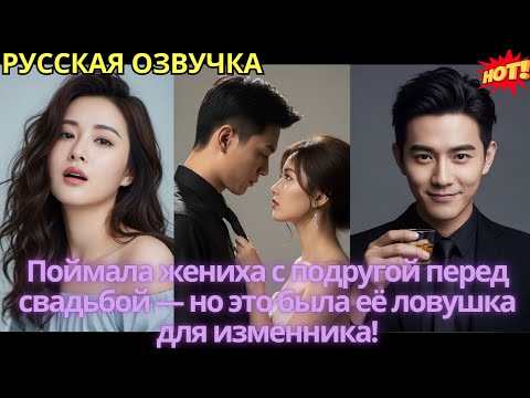 Видео: Поймала жениха с подругой перед свадьбой — но это была её ловушка для изменника!
