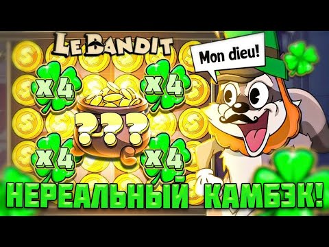 Видео: ТОПОВАЯ СЕССИЯ В ЛЕГЕНДАРНОМ LE BANDIT / ВЫБИЛ ОЧЕНЬ МНОГО ДОРОГИХ БОНУСОВ / КАМБЭК В КОНЦОВКЕ
