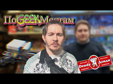 Видео: #ПоGeekMестам - Dendy магазин 👾видеоигр в Н.Новгороде 🎮