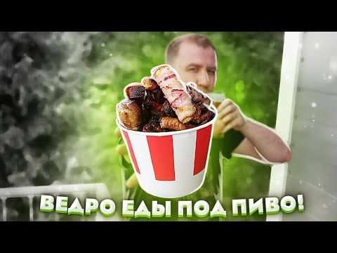 Видео: Ведро еды под пиво. 4кг.