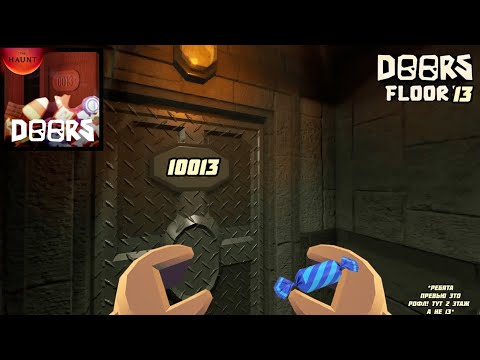 Видео: 🥸играю в doors но 13 этаж *рофл* #themines #doors #doorsroblox #дорсроблокс #этаж #floor #roblox 👁‍🗨