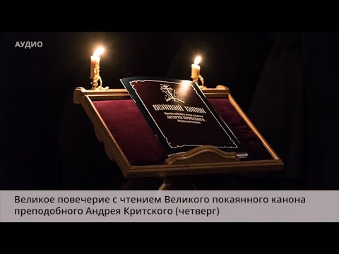 Видео: Великое повечерие с чтением Великого покаянного канона преподобного Андрея Критского (четверг)