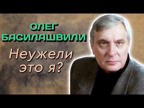 Видео: Олег Басилашвили. Почему актер отказывался целоваться с Людмилой Гурченко?